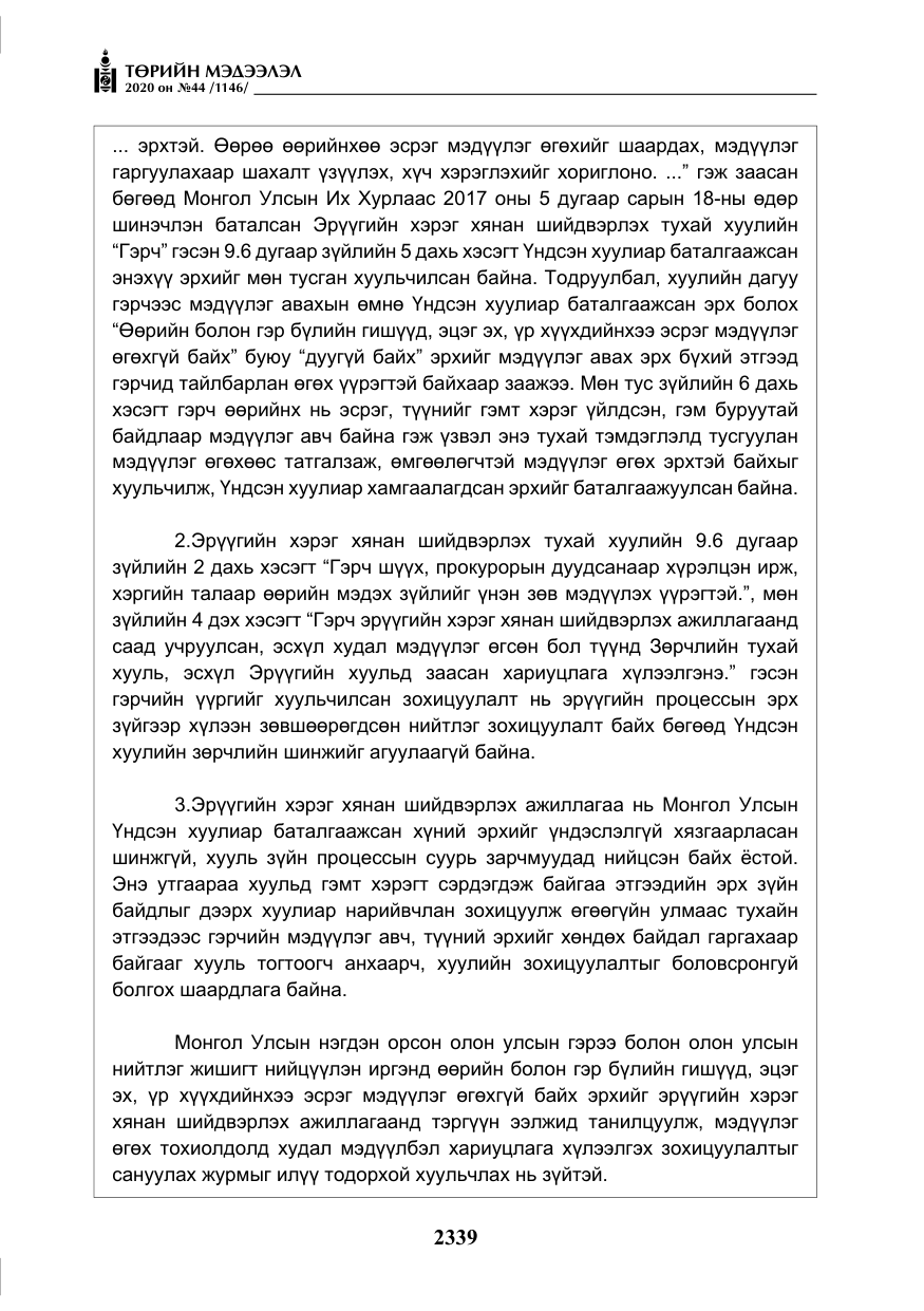 «Төрийн мэдээлэл» № 44, файлын 36-р хуудас