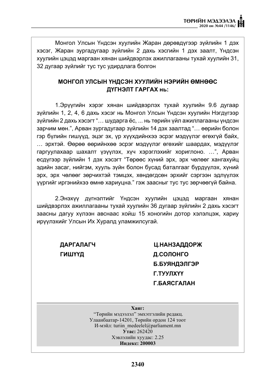 «Төрийн мэдээлэл» № 44, файлын 37-р хуудас