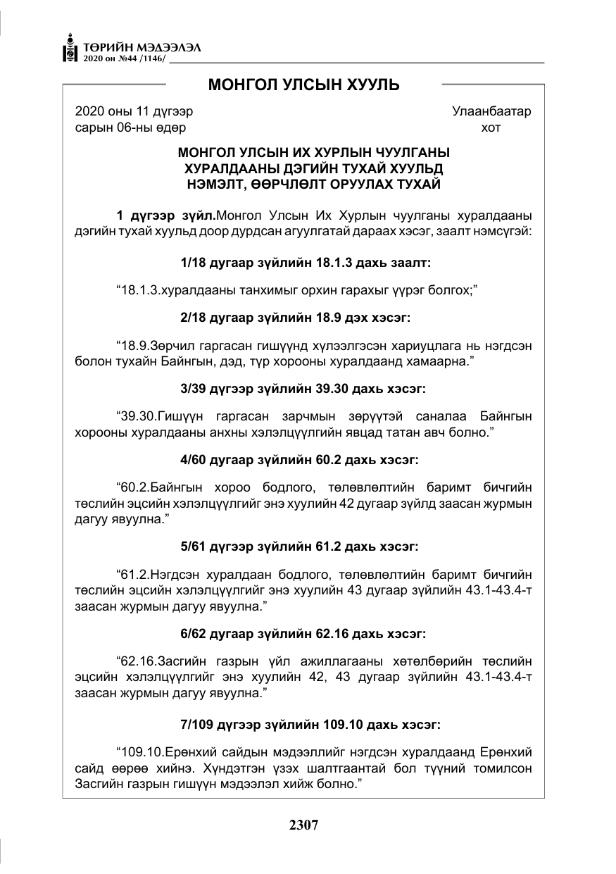«Төрийн мэдээлэл» № 44, файлын 4-р хуудас