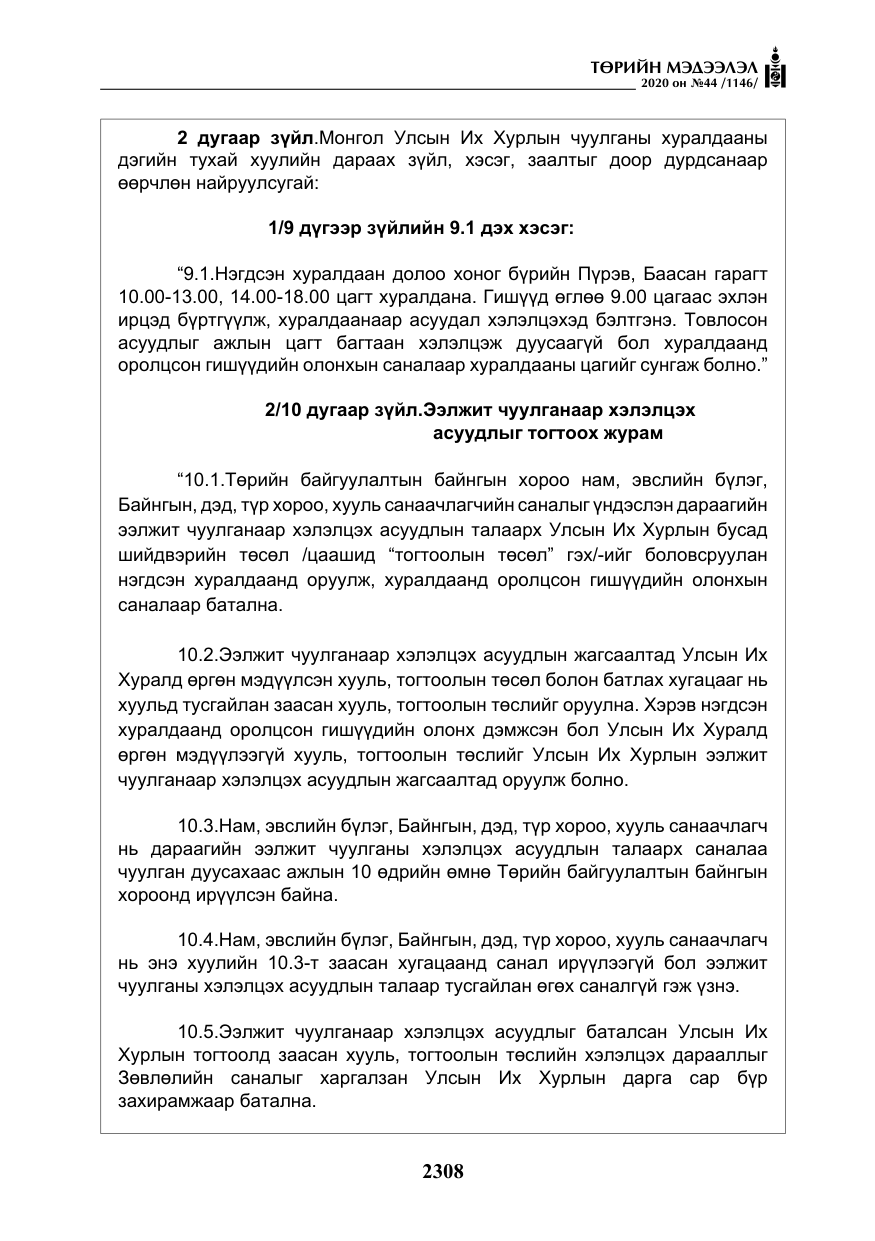 «Төрийн мэдээлэл» № 44, файлын 5-р хуудас