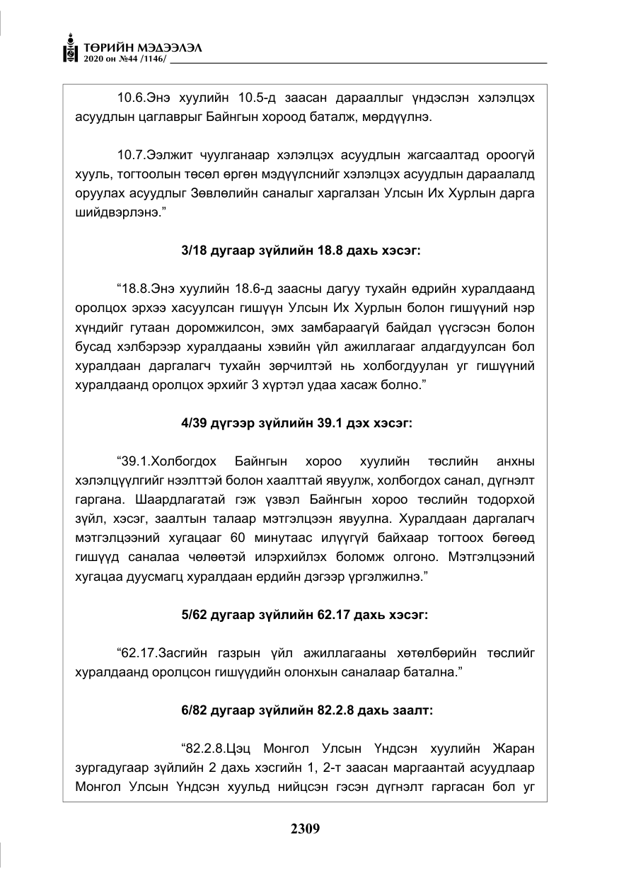 «Төрийн мэдээлэл» № 44, файлын 6-р хуудас