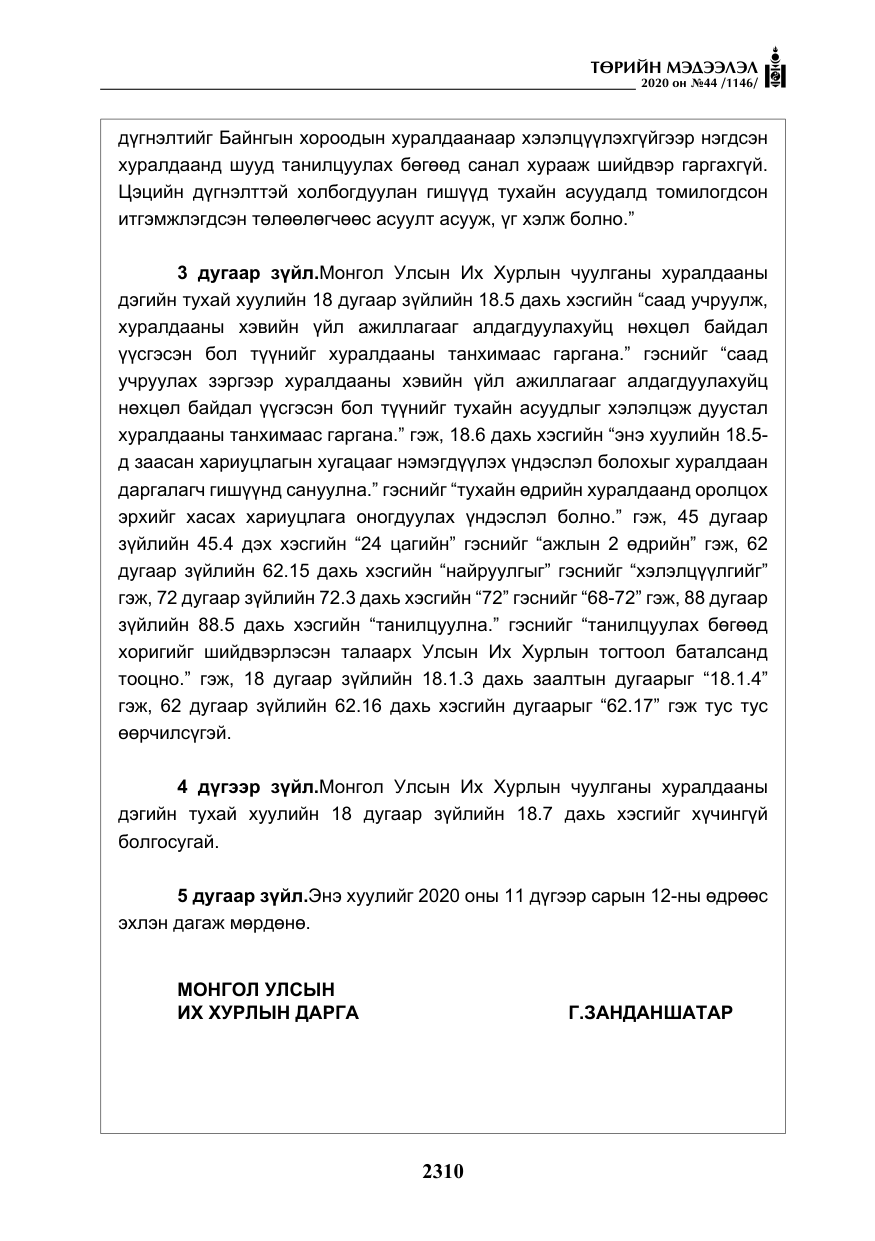 «Төрийн мэдээлэл» № 44, файлын 7-р хуудас