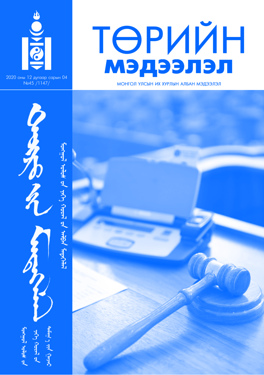 «Төрийн мэдээлэл» № 45, файлын 1-р хуудас