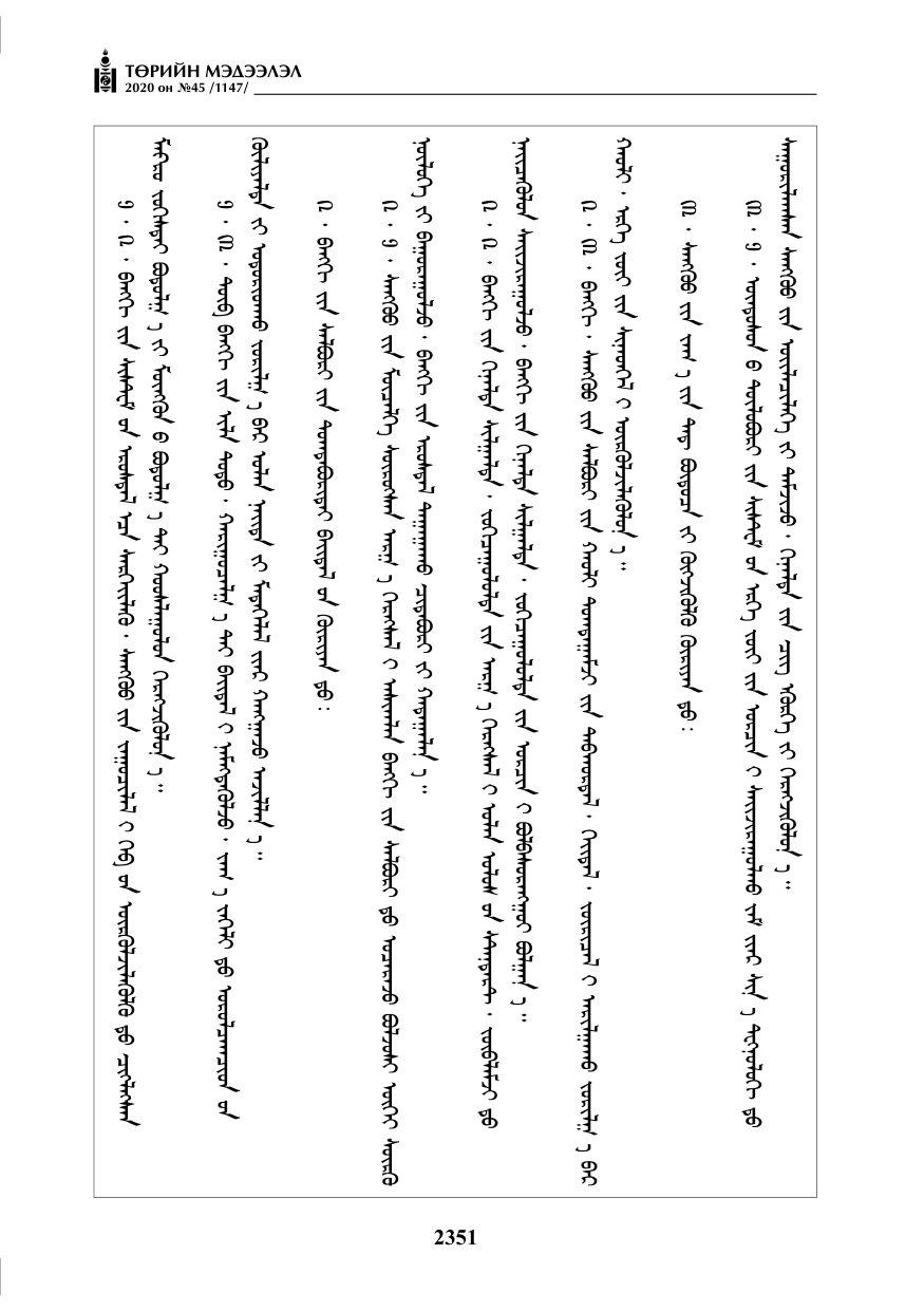 «Төрийн мэдээлэл» № 45, 2351-р хуудасны скан