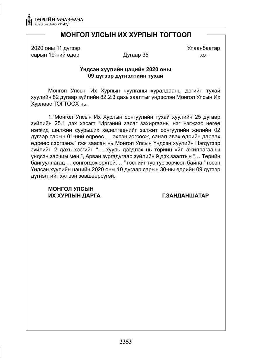 «Төрийн мэдээлэл» № 45, файлын 14-р хуудас