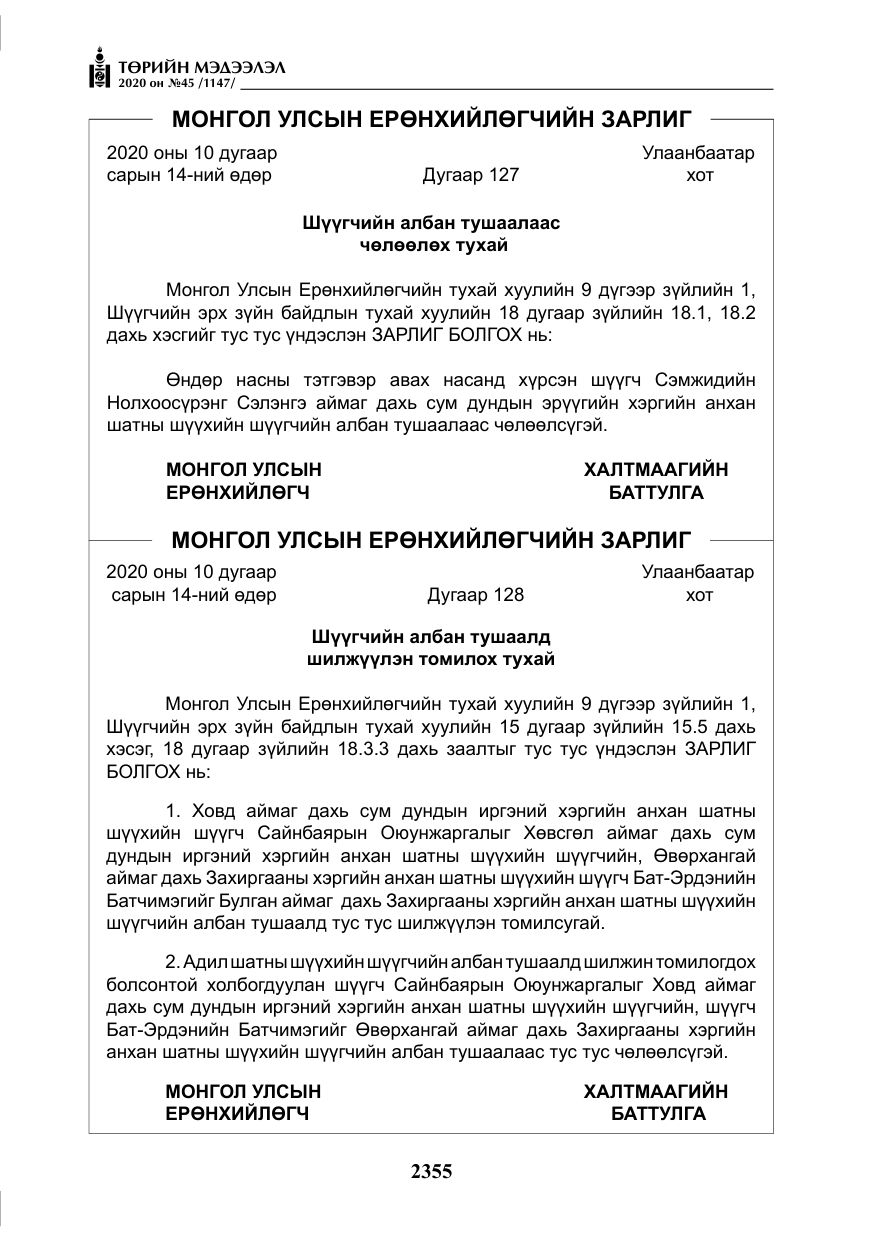 «Төрийн мэдээлэл» № 45, файлын 16-р хуудас