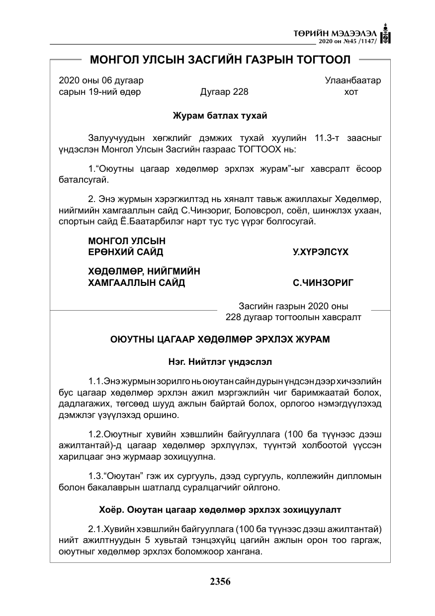 «Төрийн мэдээлэл» № 45, файлын 17-р хуудас