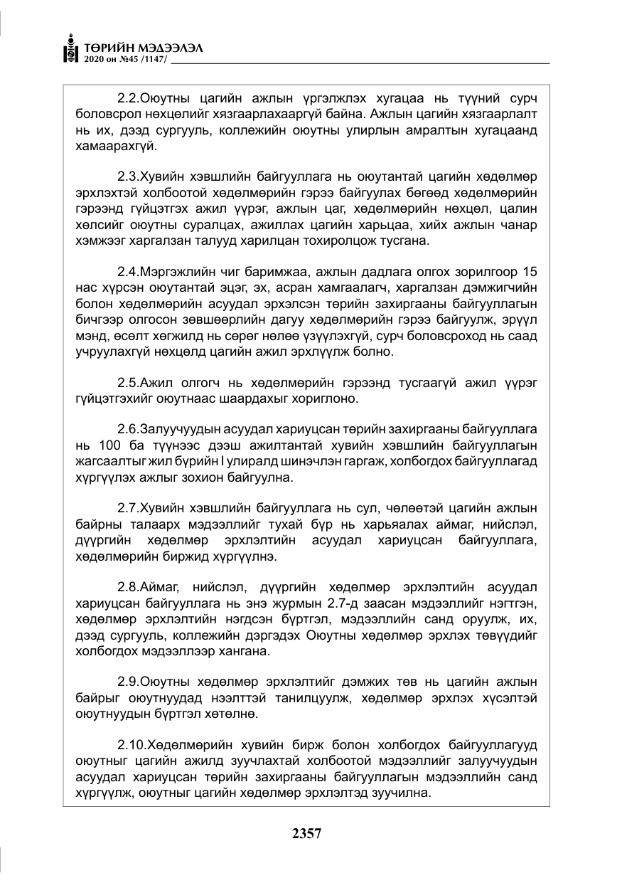 «Төрийн мэдээлэл» № 45, файлын 18-р хуудас