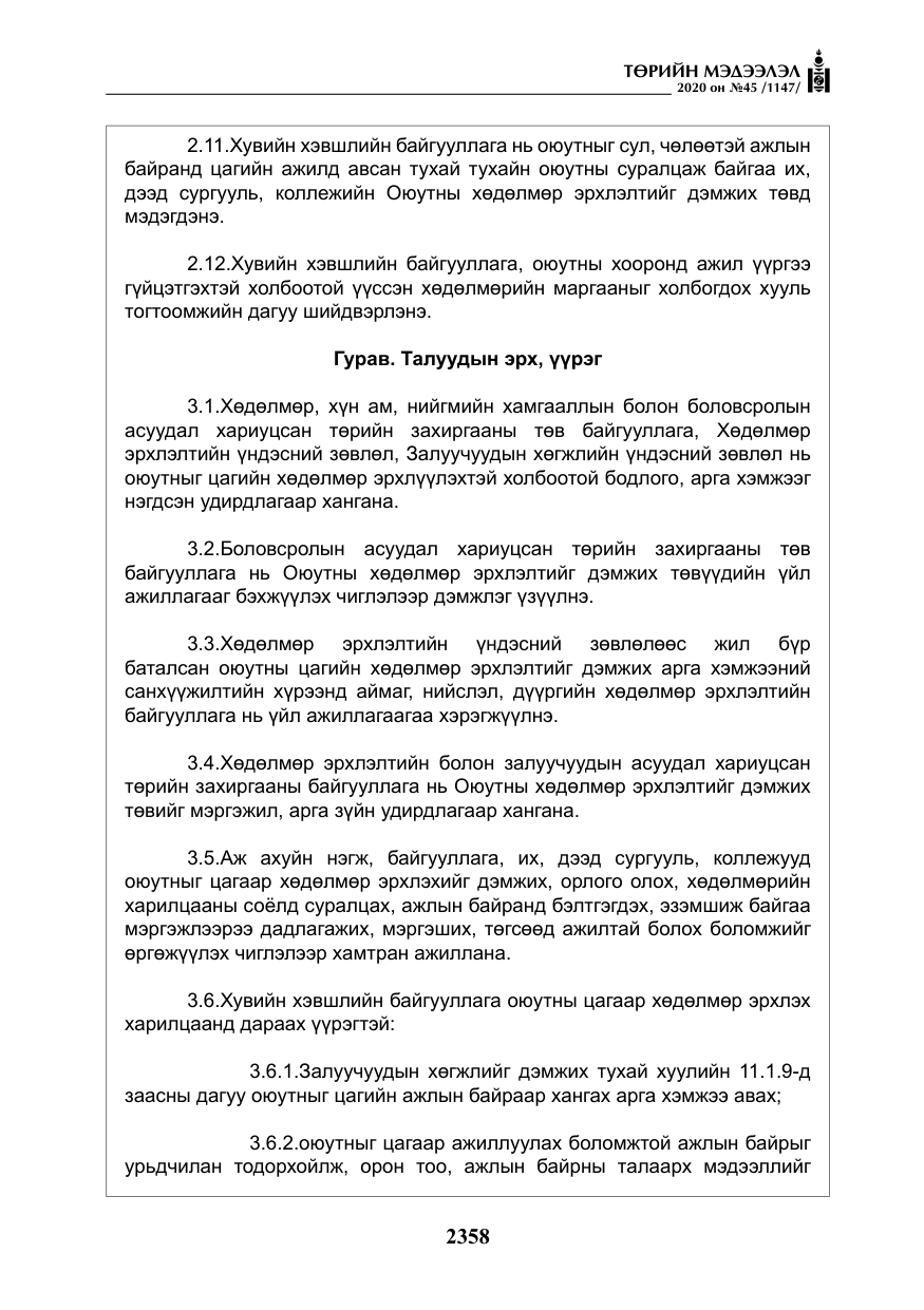 «Төрийн мэдээлэл» № 45, файлын 19-р хуудас