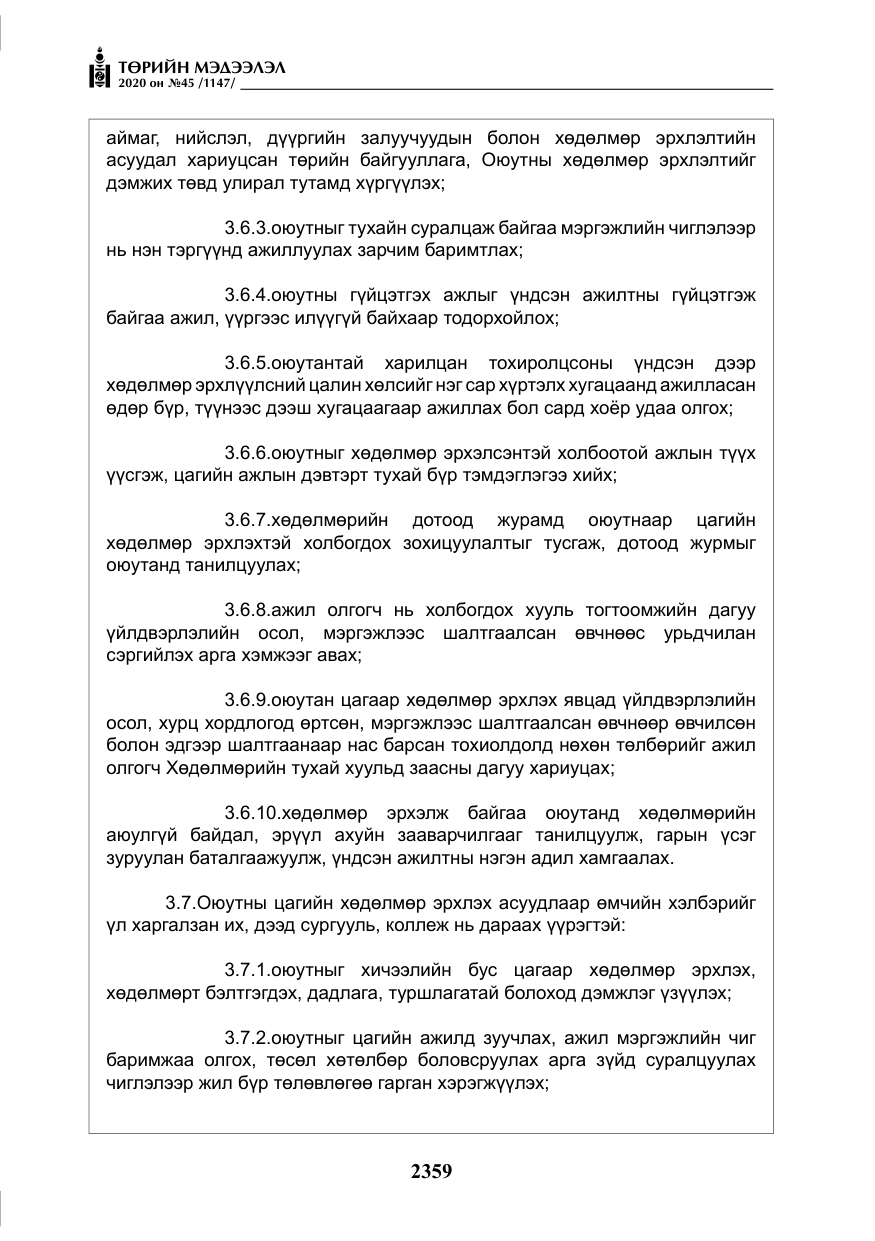 «Төрийн мэдээлэл» № 45, файлын 20-р хуудас