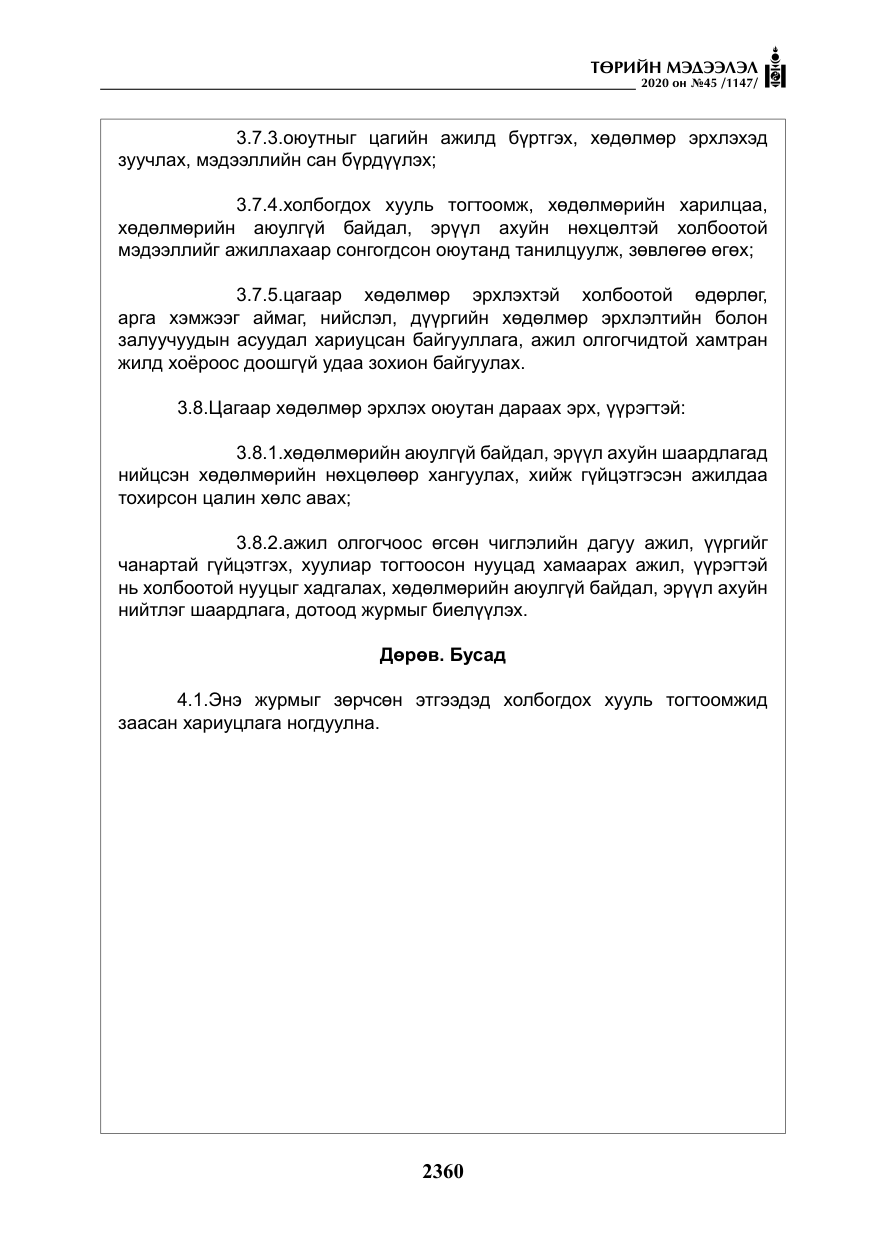 «Төрийн мэдээлэл» № 45, файлын 21-р хуудас