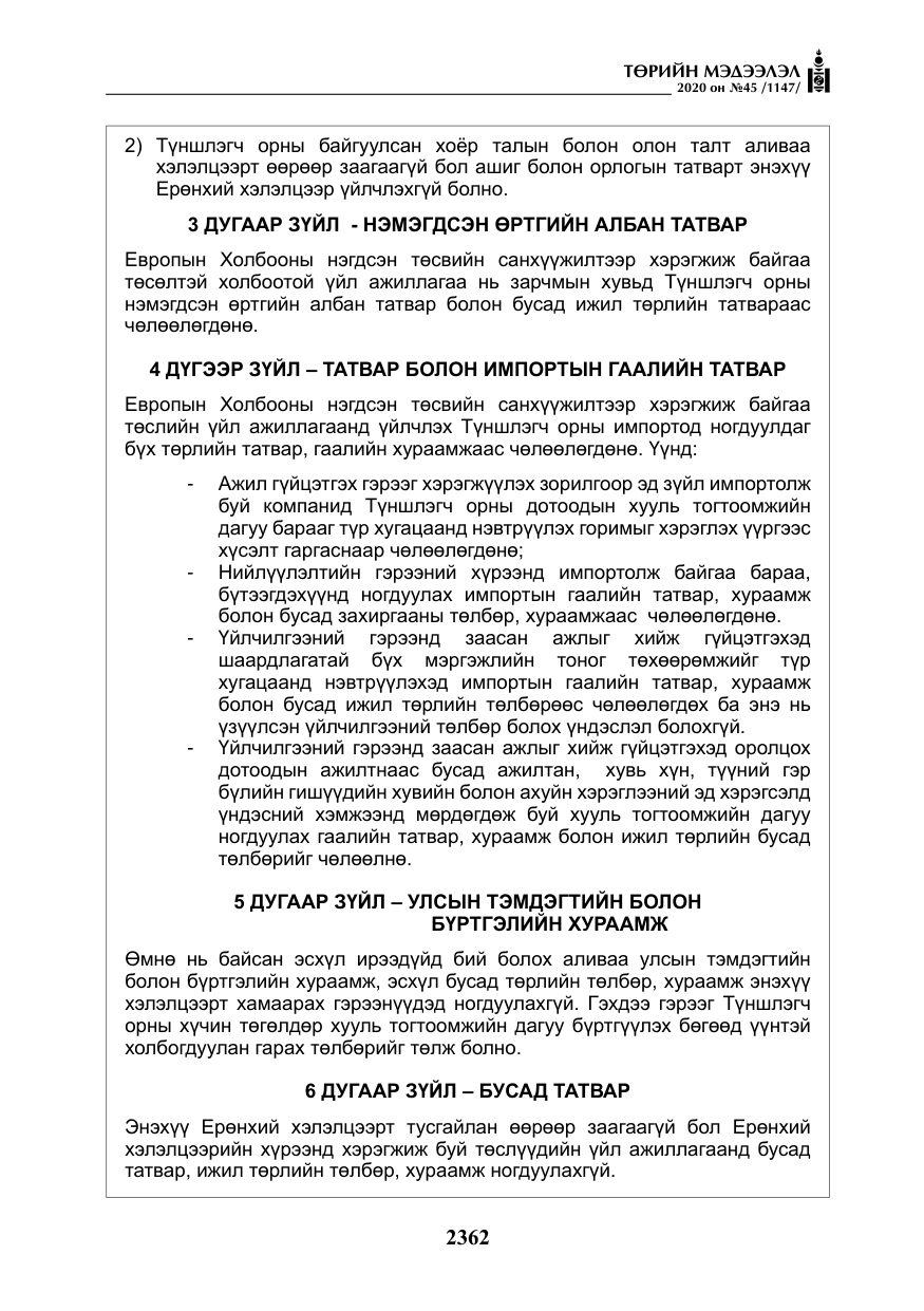 «Төрийн мэдээлэл» № 45, файлын 23-р хуудас