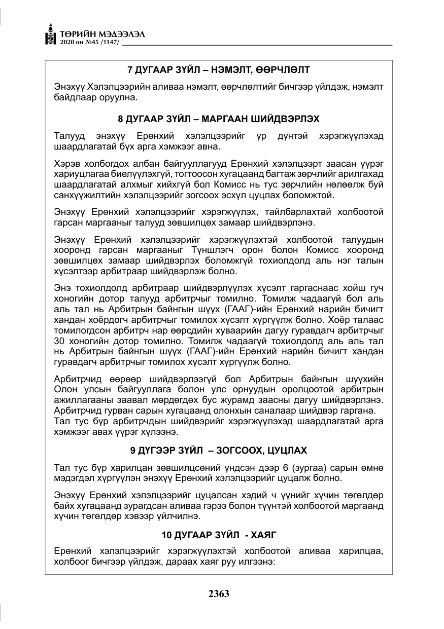 «Төрийн мэдээлэл» № 45, файлын 24-р хуудас
