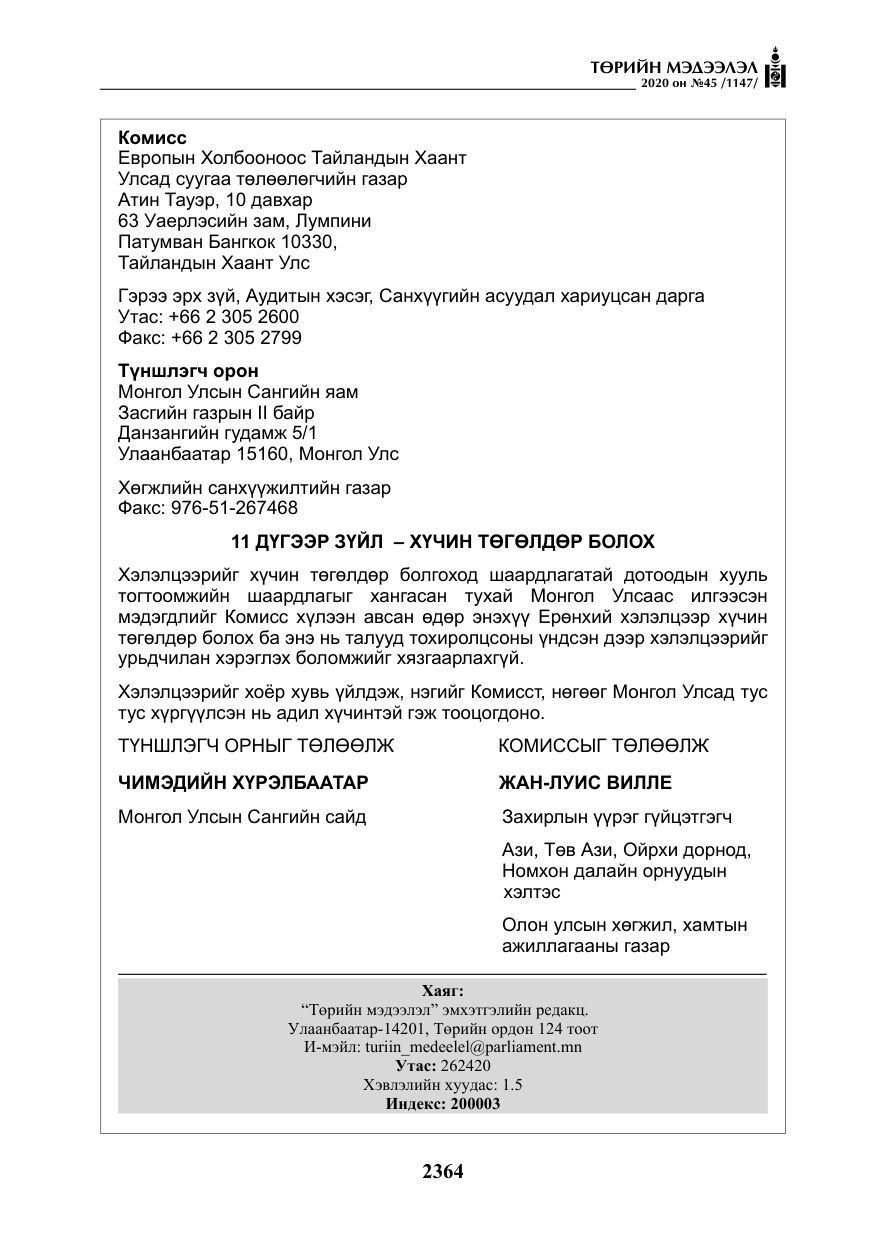 «Төрийн мэдээлэл» № 45, файлын 25-р хуудас