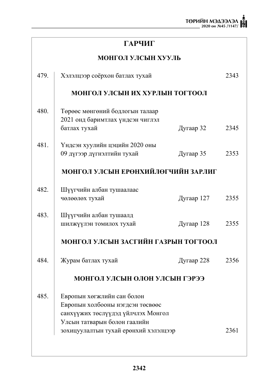 «Төрийн мэдээлэл» № 45, файлын 3-р хуудас