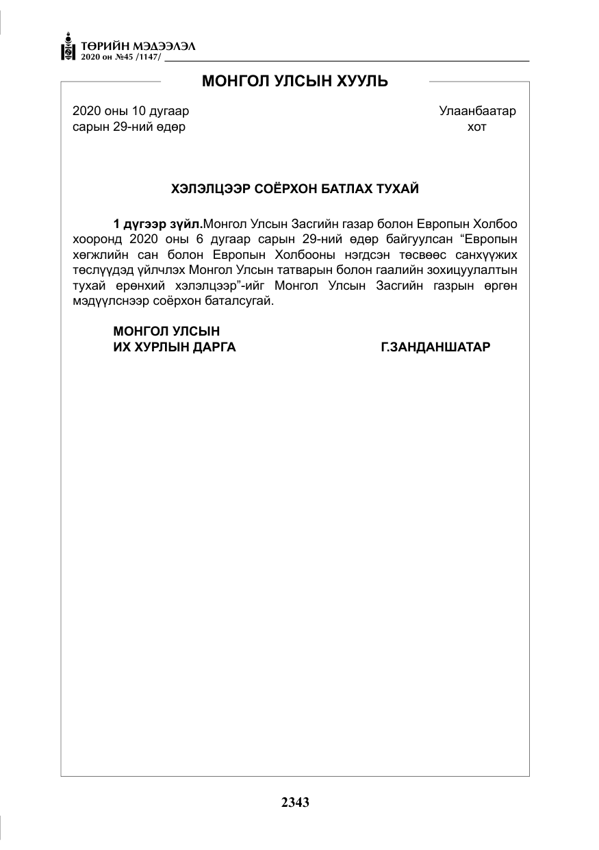 «Төрийн мэдээлэл» № 45, файлын 4-р хуудас