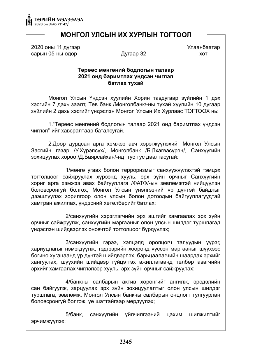«Төрийн мэдээлэл» № 45, файлын 6-р хуудас