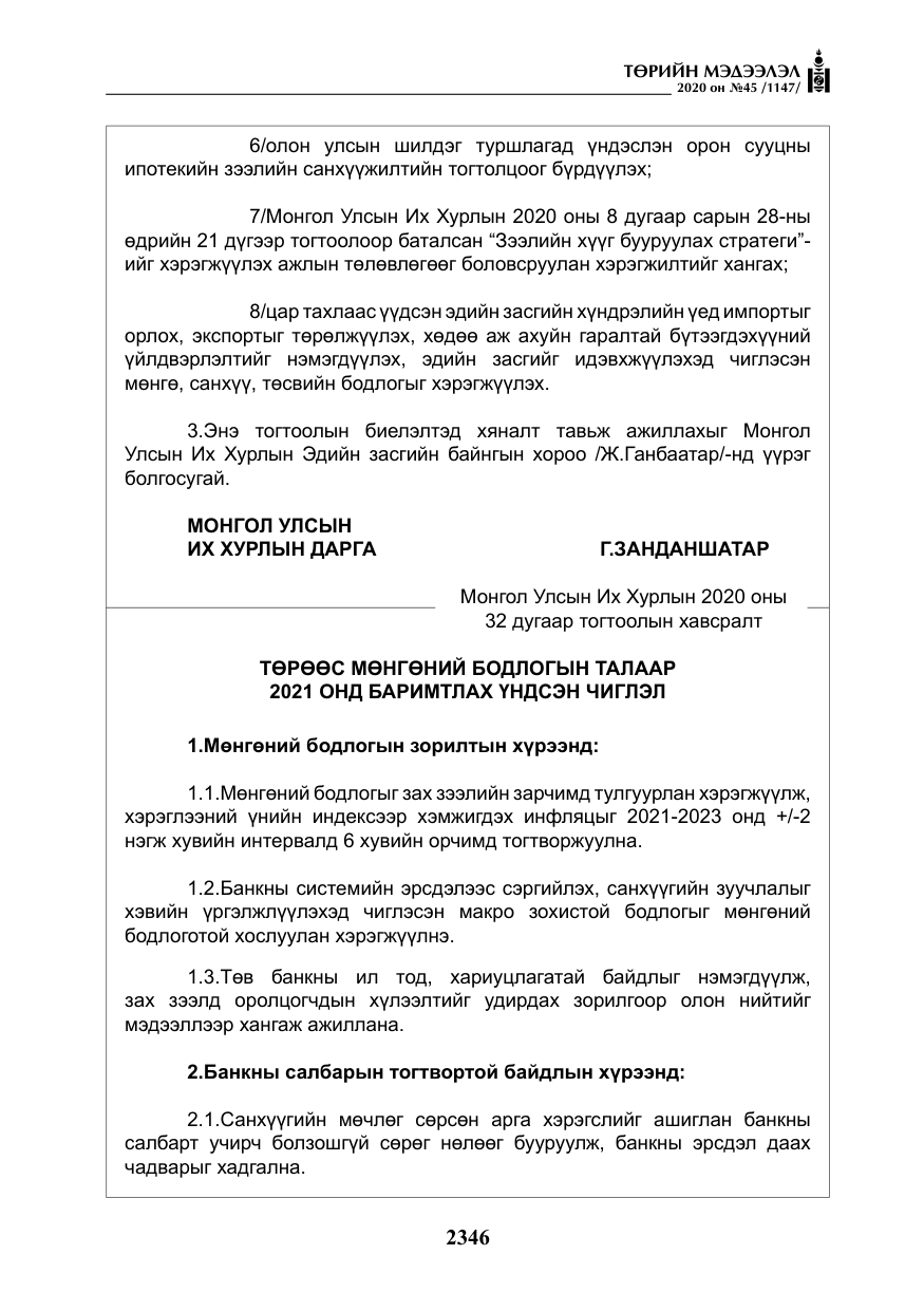 «Төрийн мэдээлэл» № 45, файлын 7-р хуудас