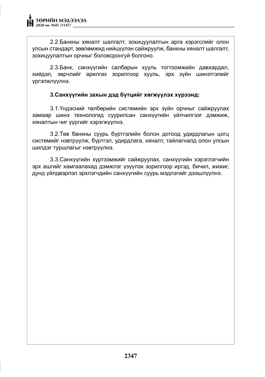 «Төрийн мэдээлэл» № 45, файлын 8-р хуудас