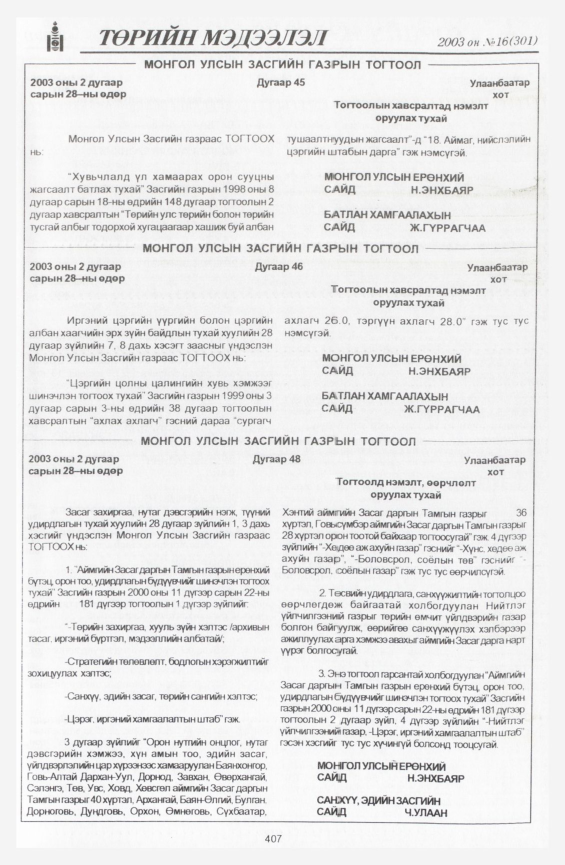 «Төрийн мэдээлэл» № 18, файлын 105-р хуудас