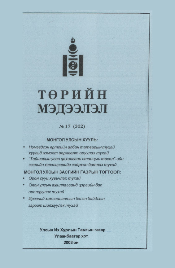 «Төрийн мэдээлэл» № 18, файлын 117-р хуудас