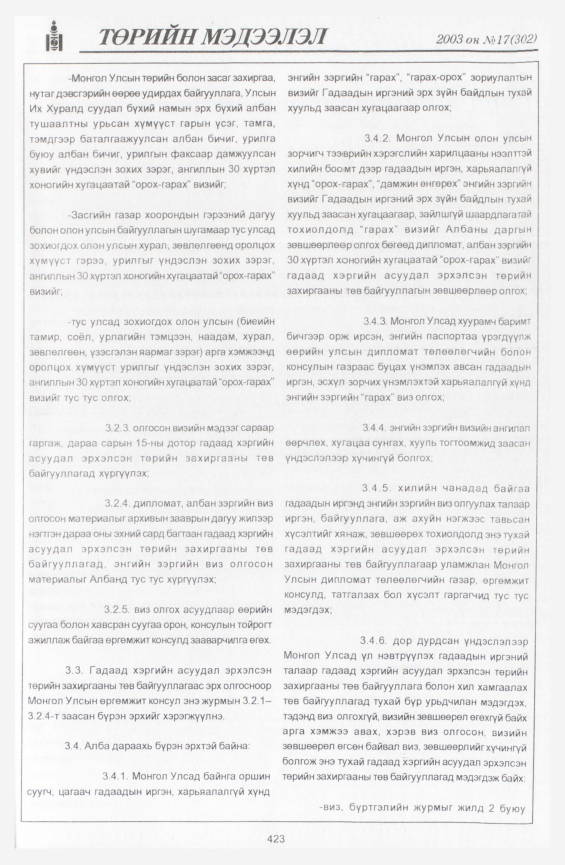 «Төрийн мэдээлэл» № 18, файлын 125-р хуудас