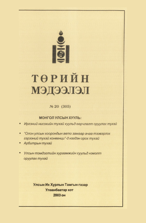 «Төрийн мэдээлэл» № 18, файлын 169-р хуудас