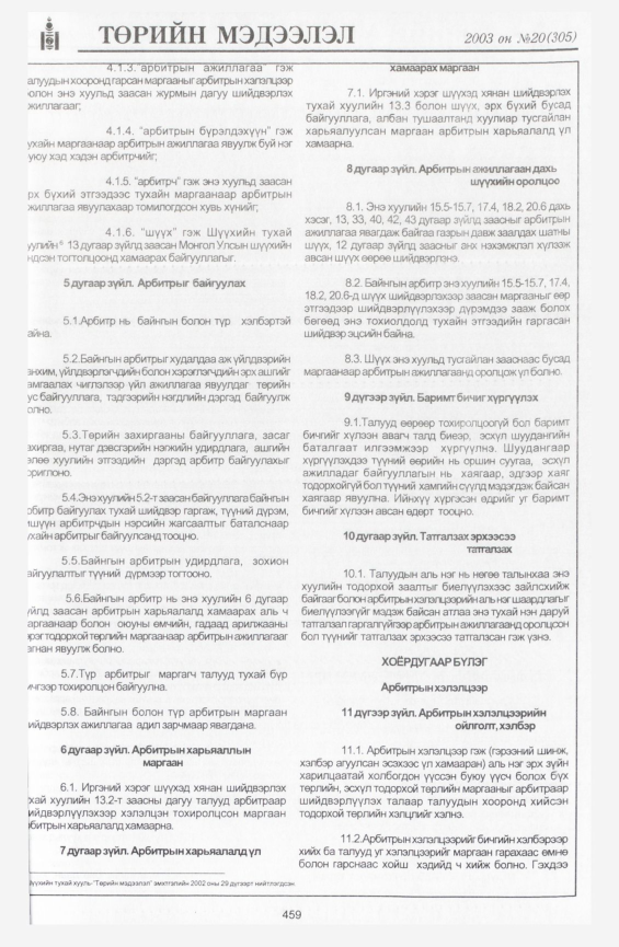 «Төрийн мэдээлэл» № 18, файлын 173-р хуудас