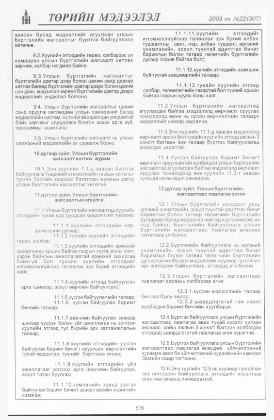 «Төрийн мэдээлэл» № 18, файлын 238-р хуудас