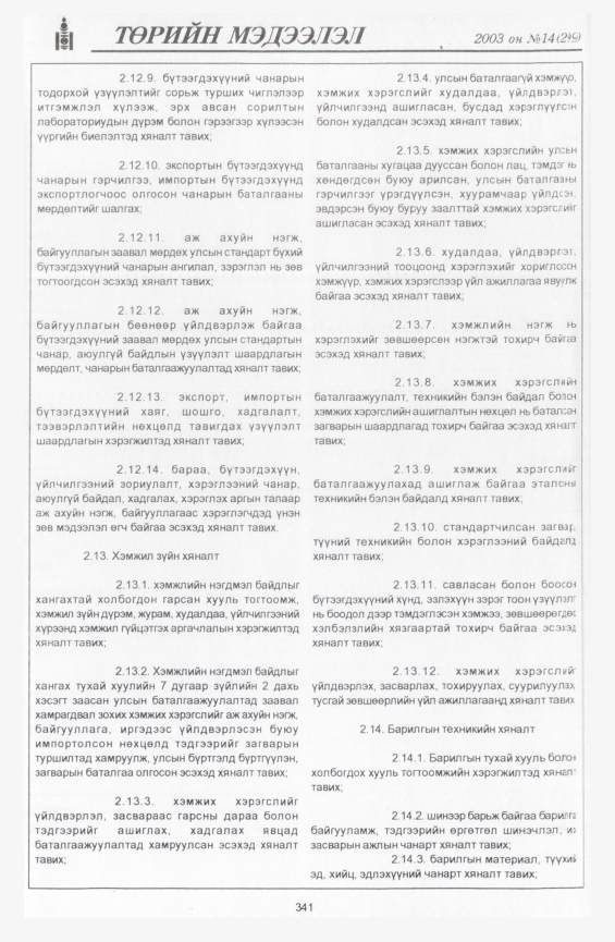 «Төрийн мэдээлэл» № 18, файлын 31-р хуудас