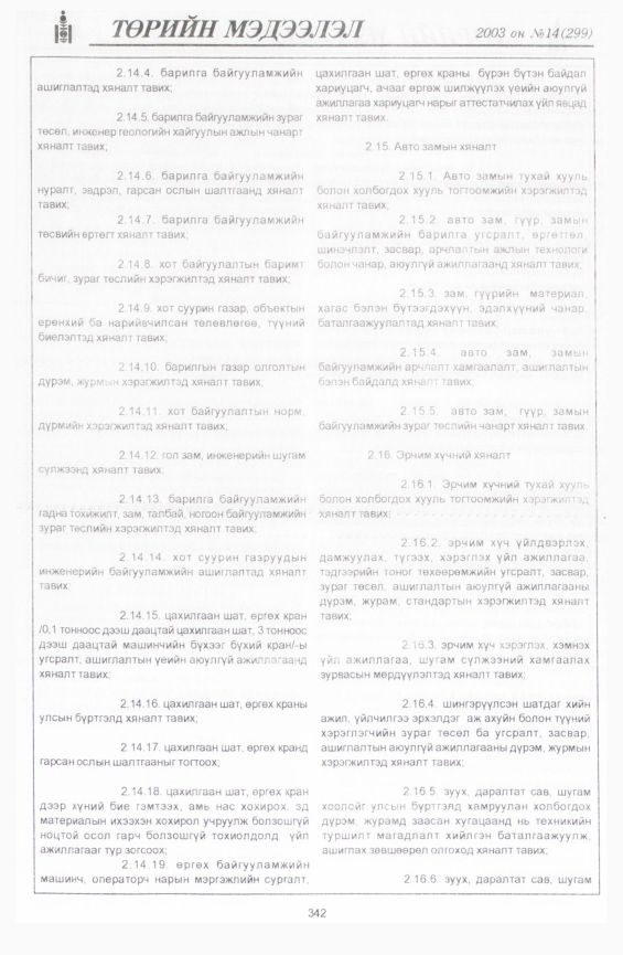 «Төрийн мэдээлэл» № 18, файлын 32-р хуудас