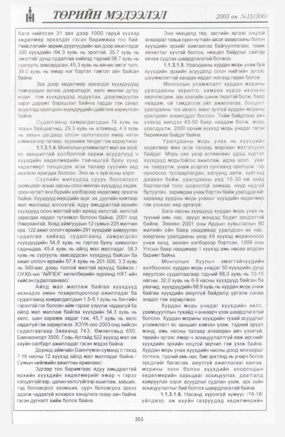 «Төрийн мэдээлэл» № 18, файлын 47-р хуудас