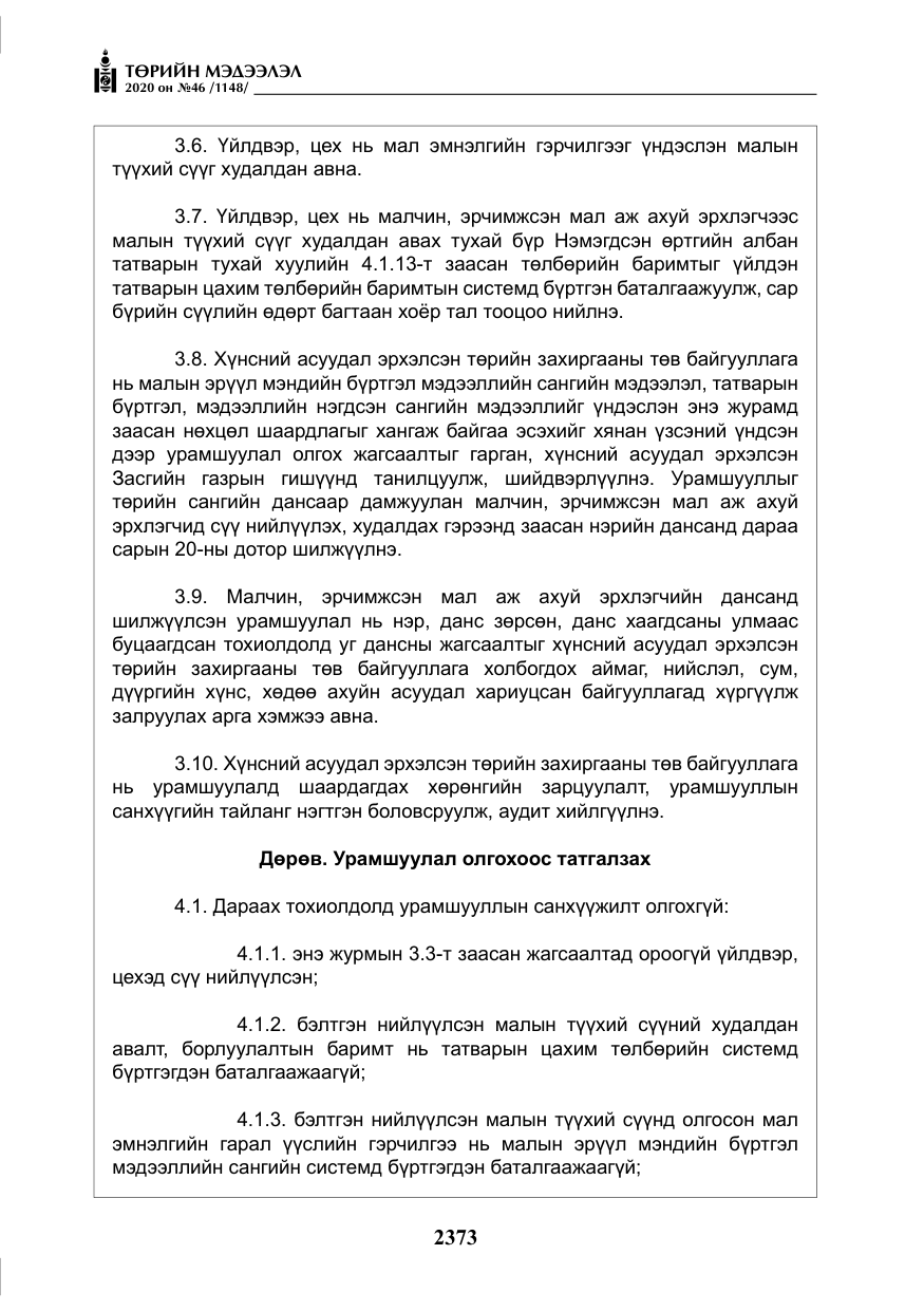«Төрийн мэдээлэл» № 46, файлын 10-р хуудас