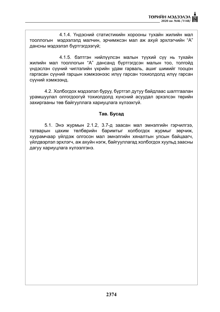«Төрийн мэдээлэл» № 46, файлын 11-р хуудас