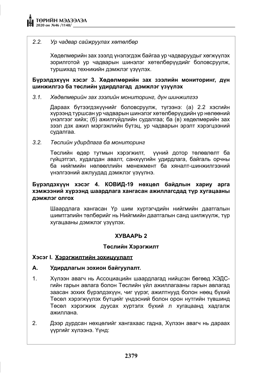 «Төрийн мэдээлэл» № 46, файлын 16-р хуудас
