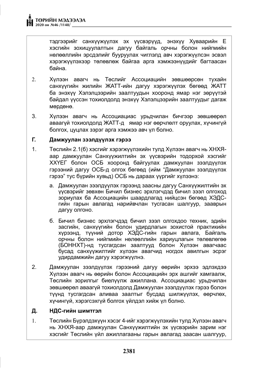 «Төрийн мэдээлэл» № 46, файлын 18-р хуудас