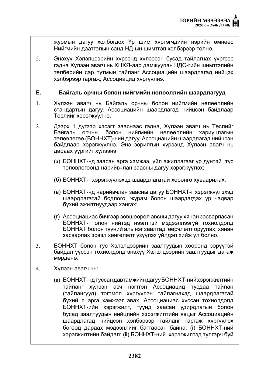«Төрийн мэдээлэл» № 46, файлын 19-р хуудас
