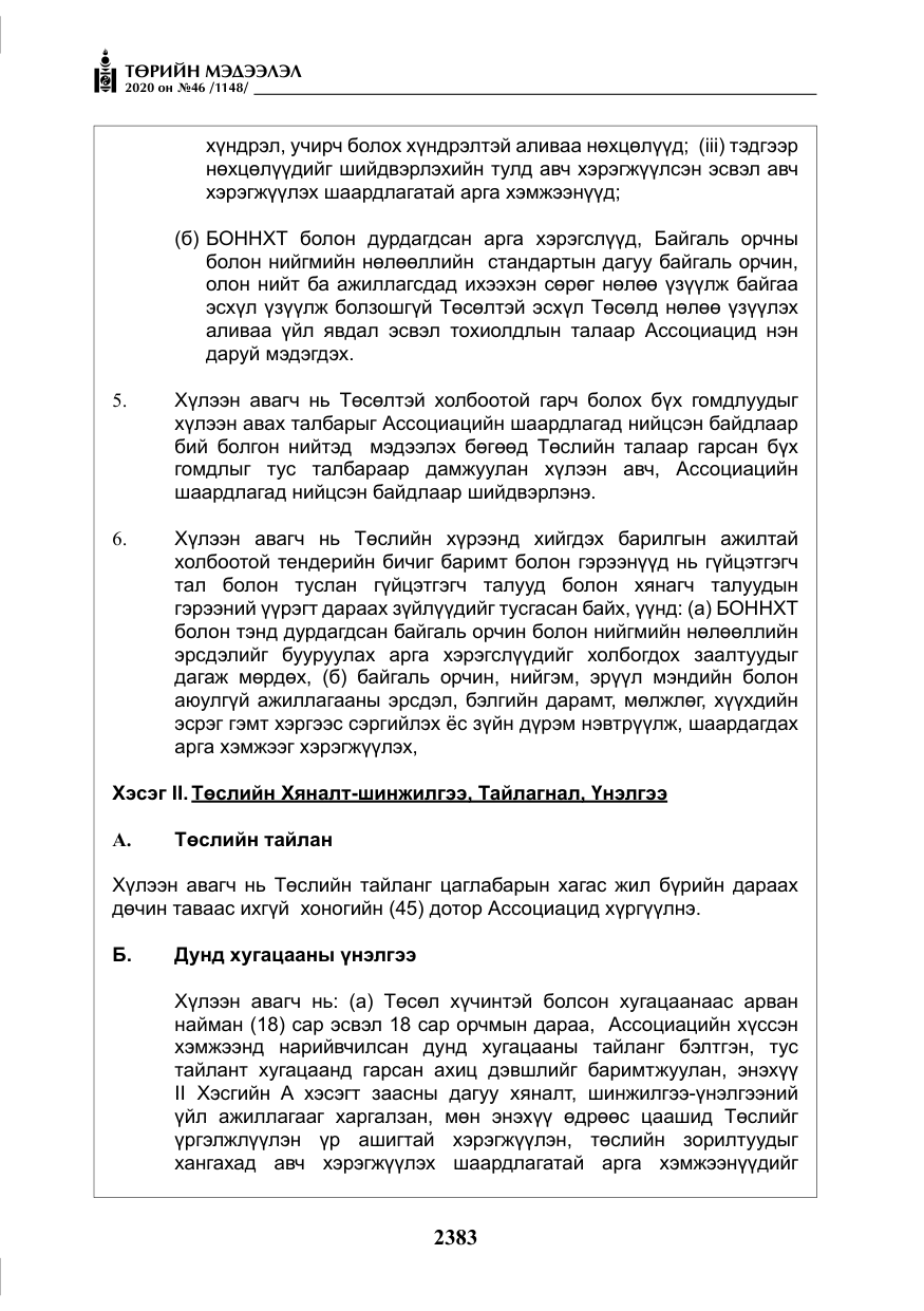 «Төрийн мэдээлэл» № 46, файлын 20-р хуудас