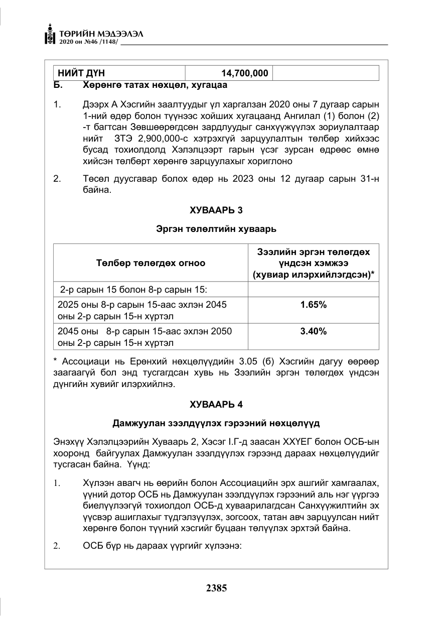 «Төрийн мэдээлэл» № 46, файлын 22-р хуудас
