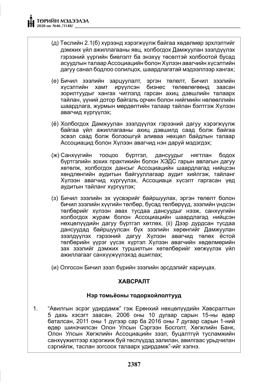 «Төрийн мэдээлэл» № 46, файлын 24-р хуудас