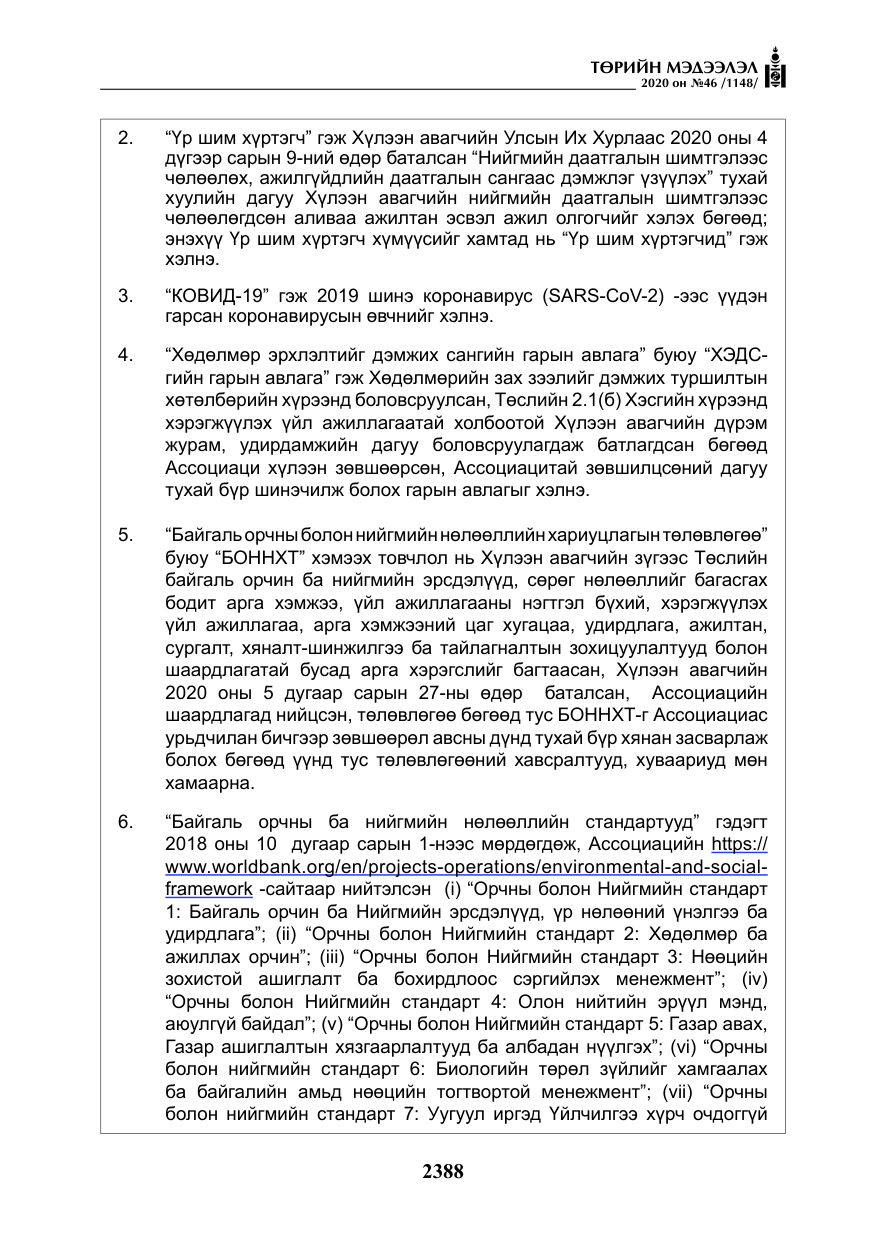 «Төрийн мэдээлэл» № 46, файлын 25-р хуудас
