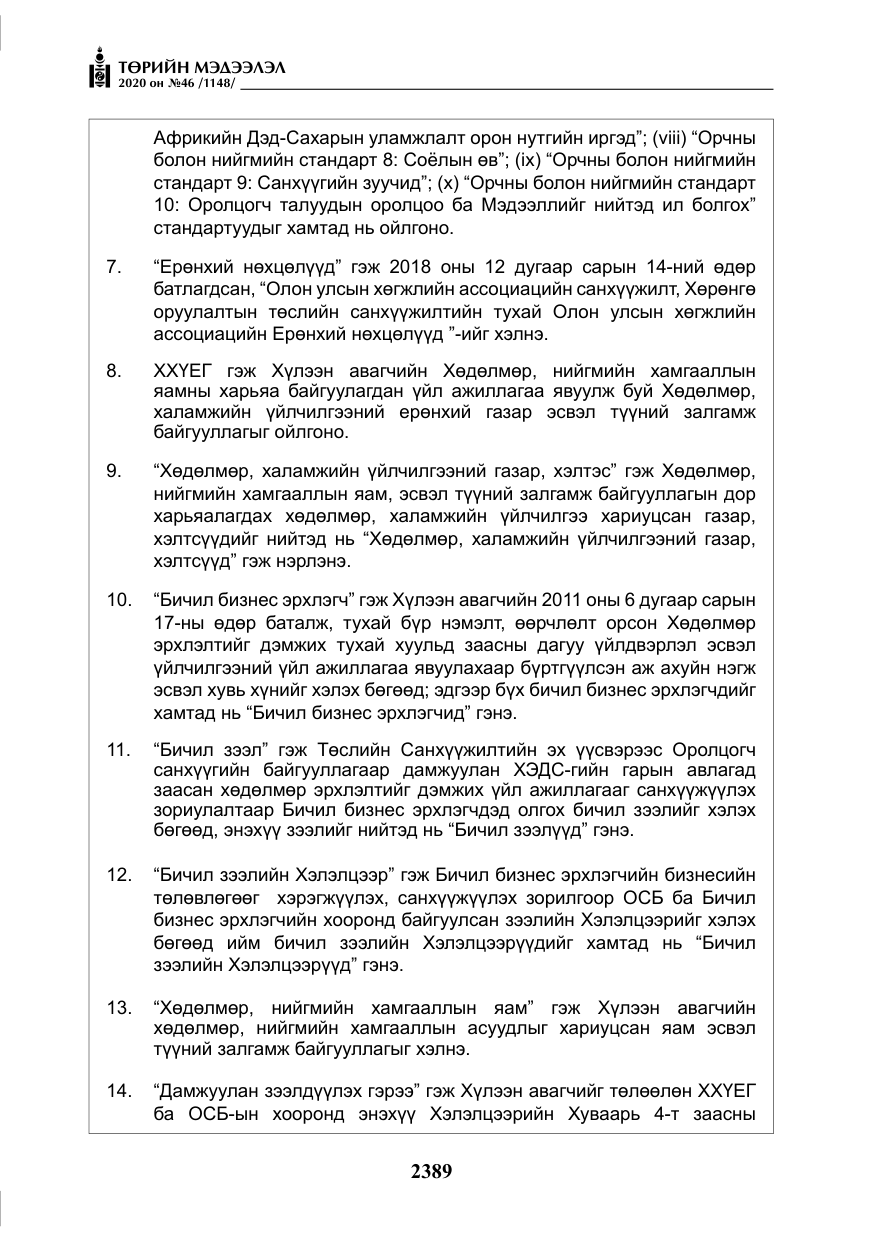 «Төрийн мэдээлэл» № 46, файлын 26-р хуудас