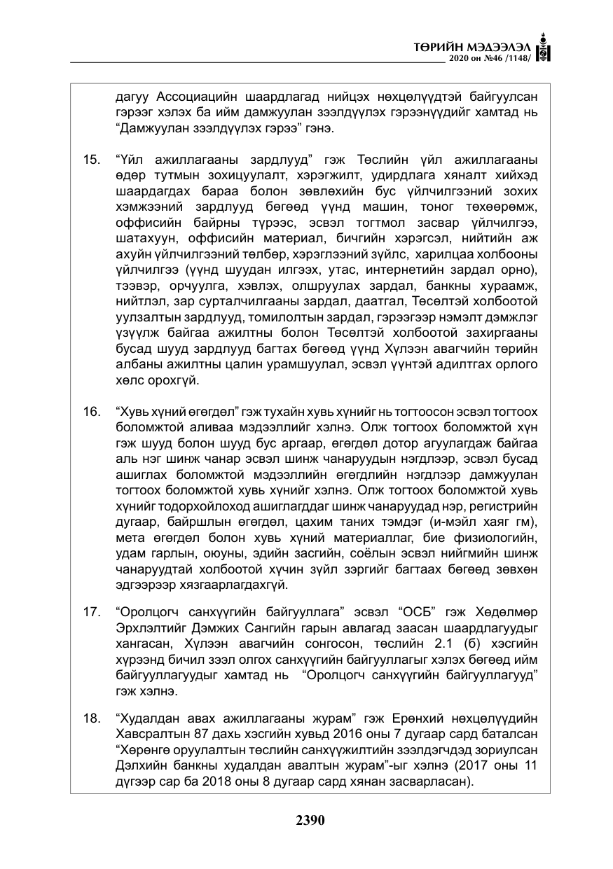 «Төрийн мэдээлэл» № 46, файлын 27-р хуудас