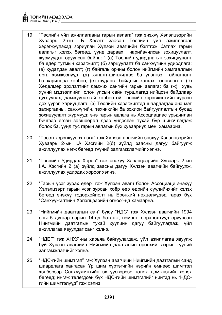 «Төрийн мэдээлэл» № 46, файлын 28-р хуудас