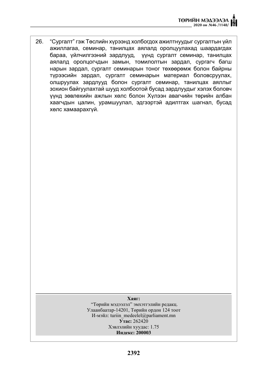 «Төрийн мэдээлэл» № 46, файлын 29-р хуудас