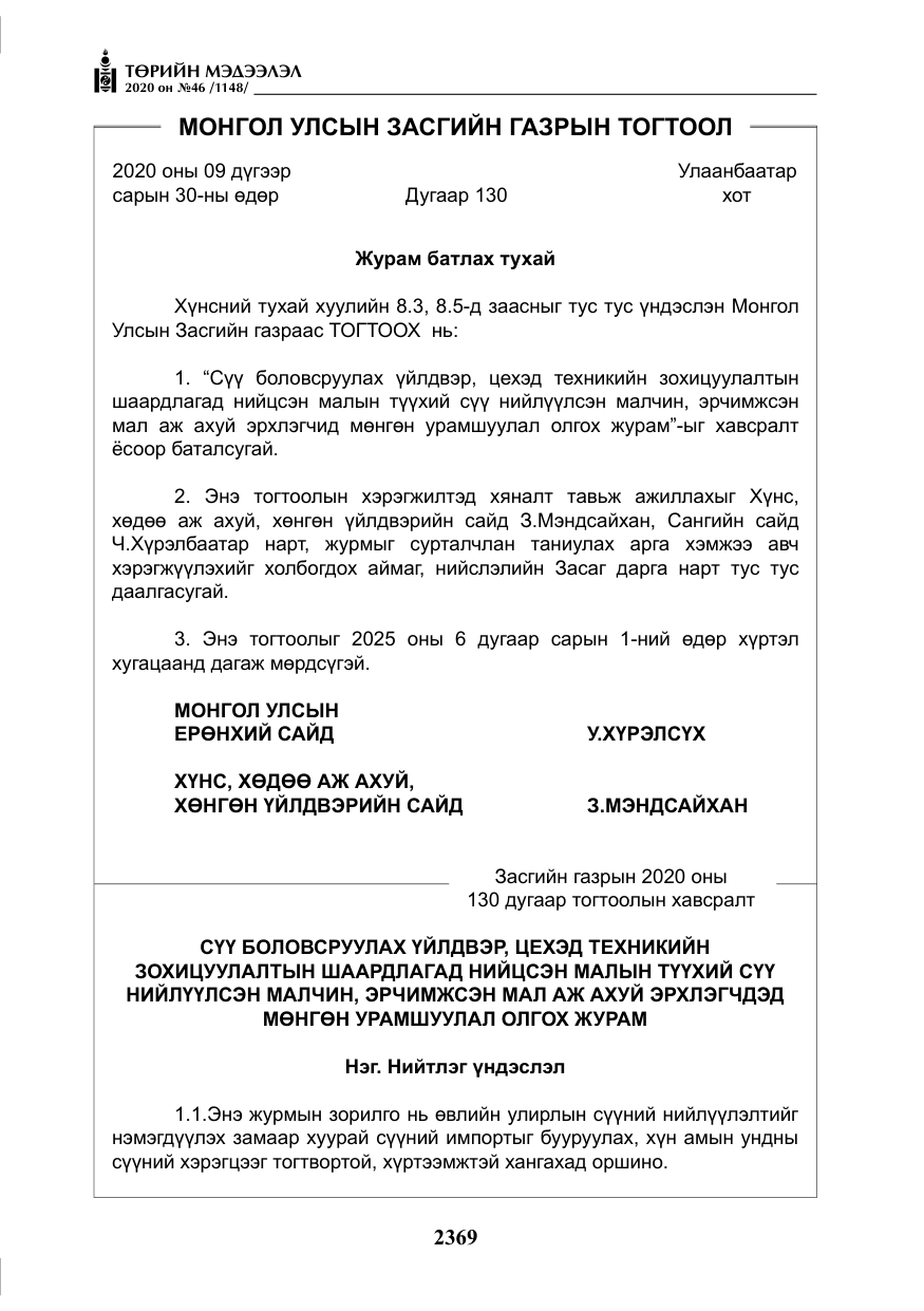 «Төрийн мэдээлэл» № 46, файлын 6-р хуудас