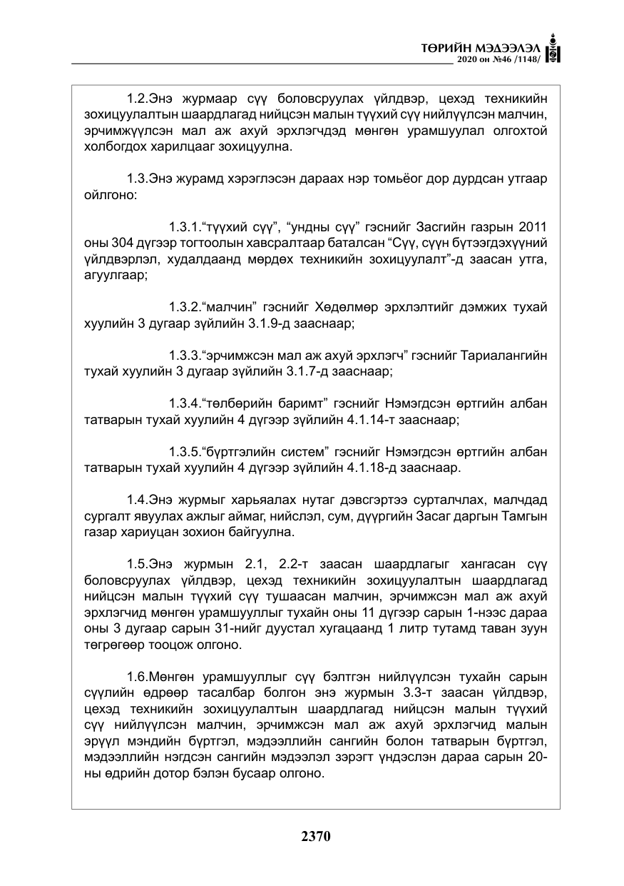«Төрийн мэдээлэл» № 46, файлын 7-р хуудас