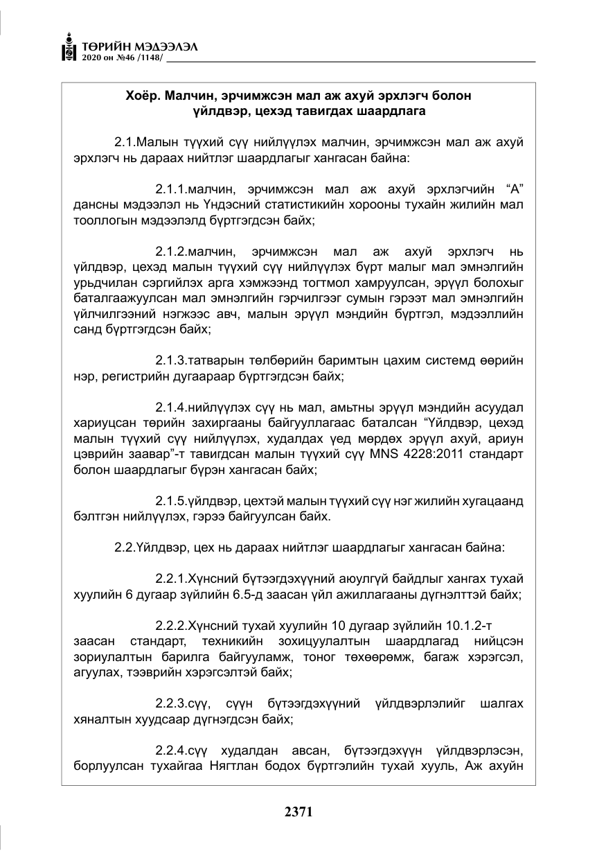 «Төрийн мэдээлэл» № 46, файлын 8-р хуудас