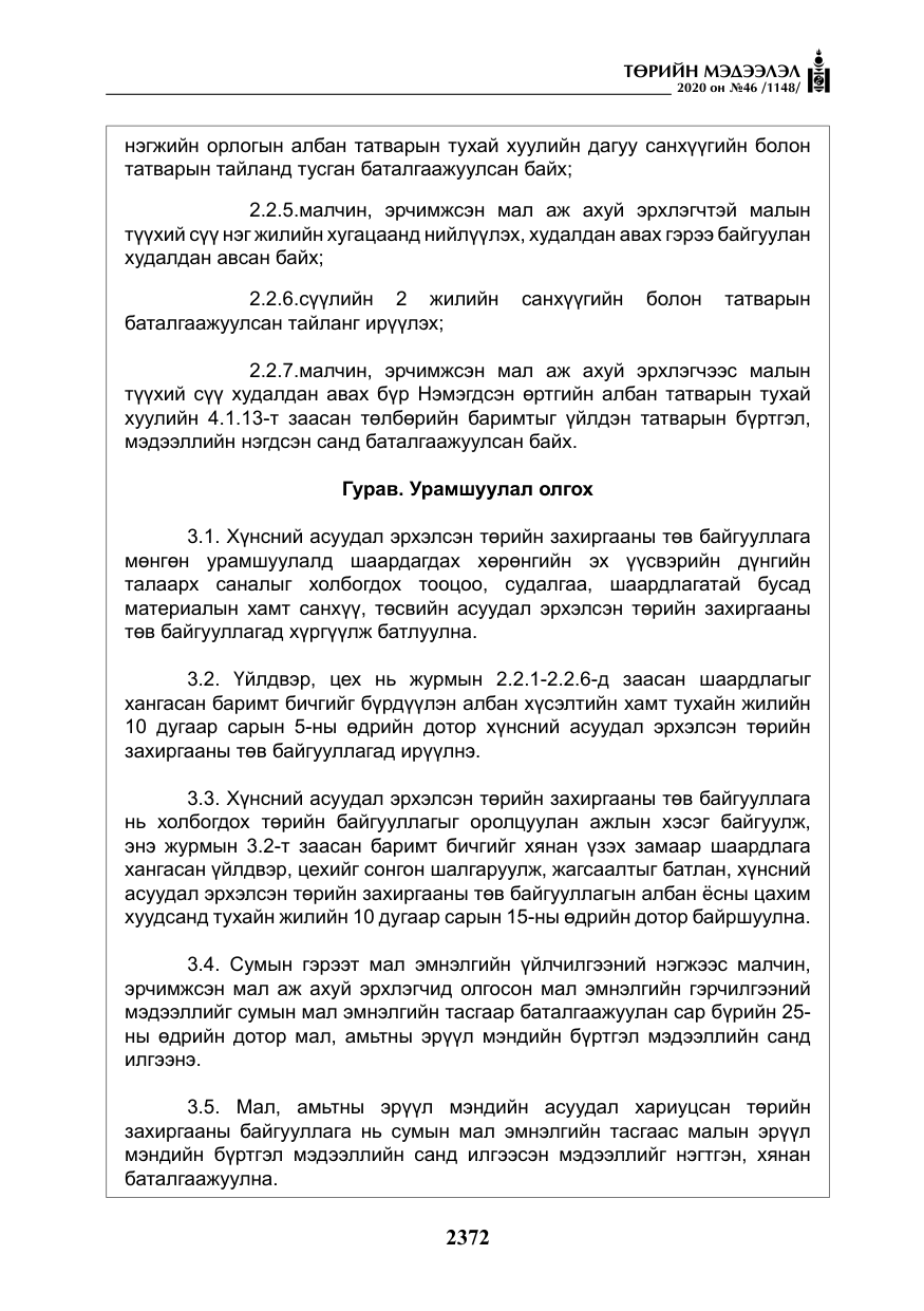 «Төрийн мэдээлэл» № 46, файлын 9-р хуудас