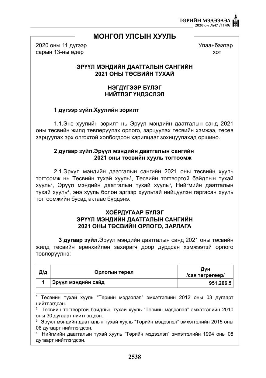 «Төрийн мэдээлэл» № 47, файлын 147-р хуудас